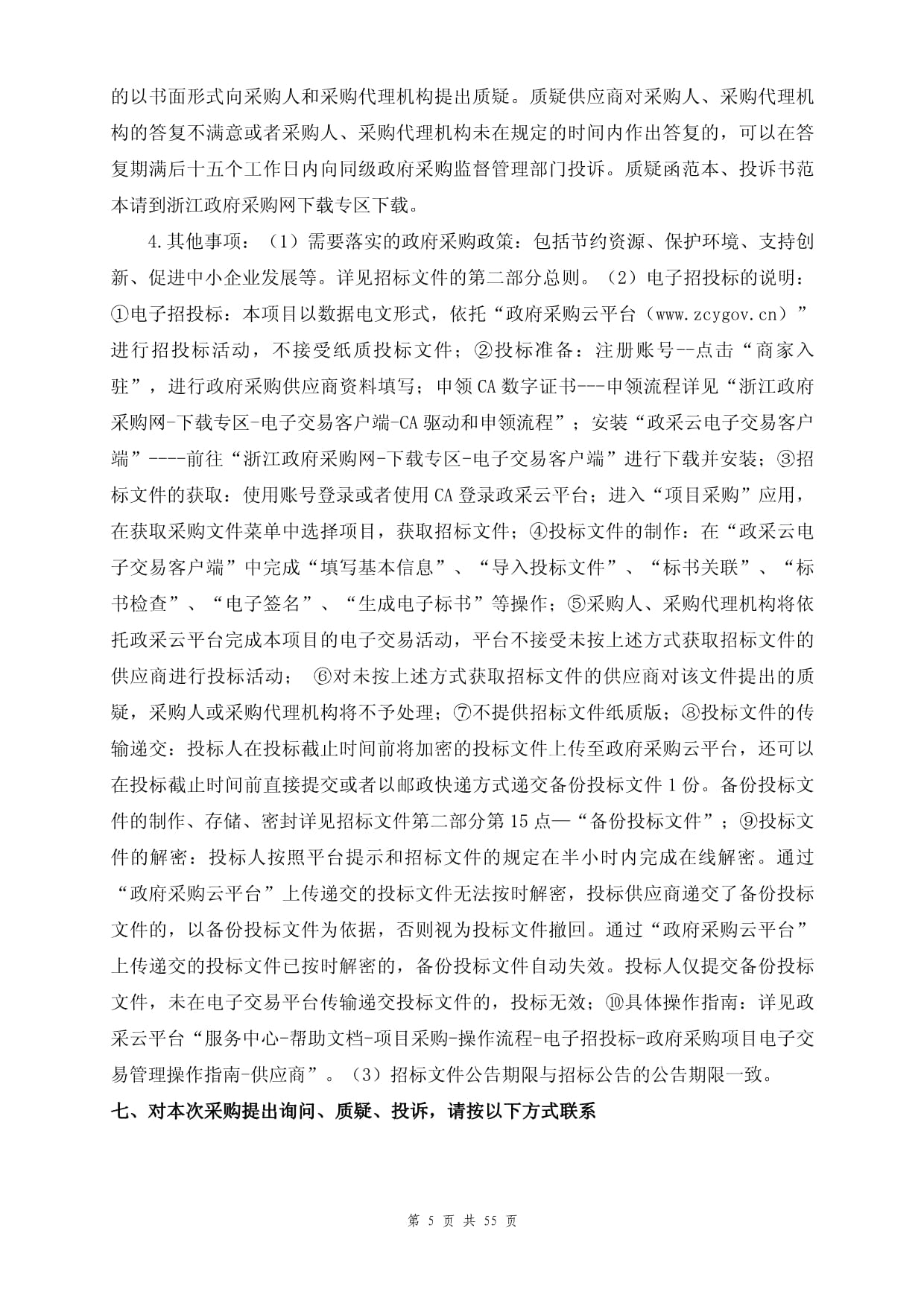 团体标准与企业标准先进性评价辅助服务招标文件采购代理