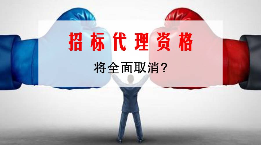 招标代理资格将全面取消 国家发改委释放三大信号，开启采购代理行业新篇章