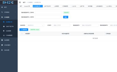 虾皮Shopee跨境本土货代仓储贴单打单系统与仓库费用自定义及终端计量设备应用
